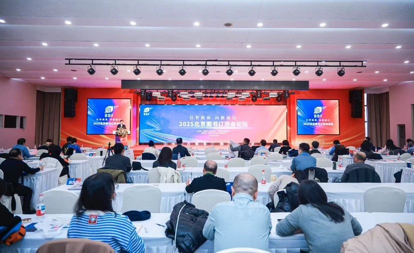 2025北京图书订货会论坛成功举办