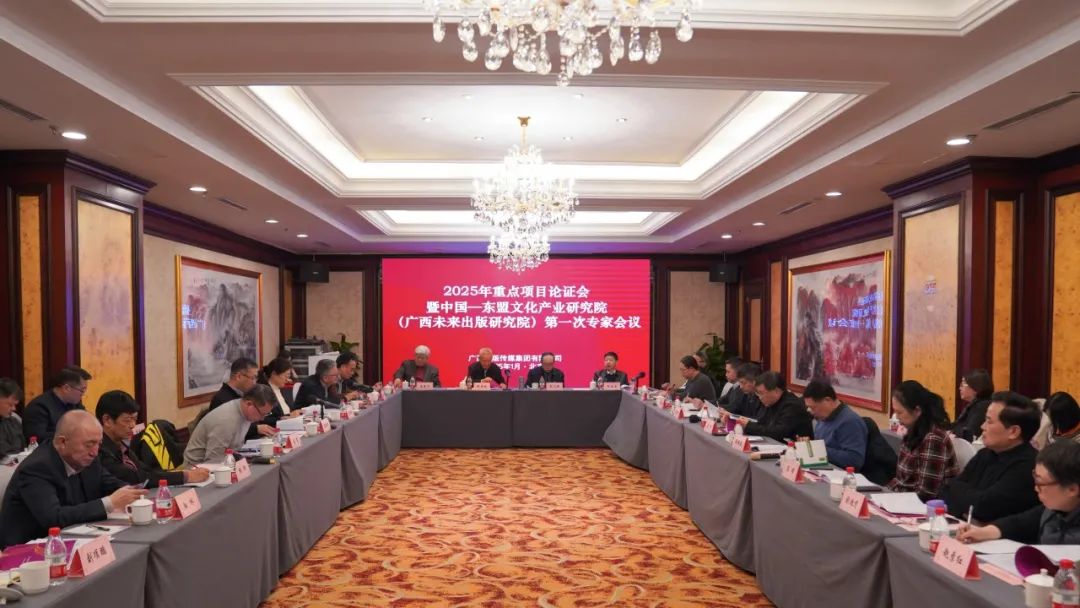 广西出版传媒集团在京举办2025年重点项目论证会暨中国—东盟文化产业研究院（广西未来出版研究院）第一次专家会议