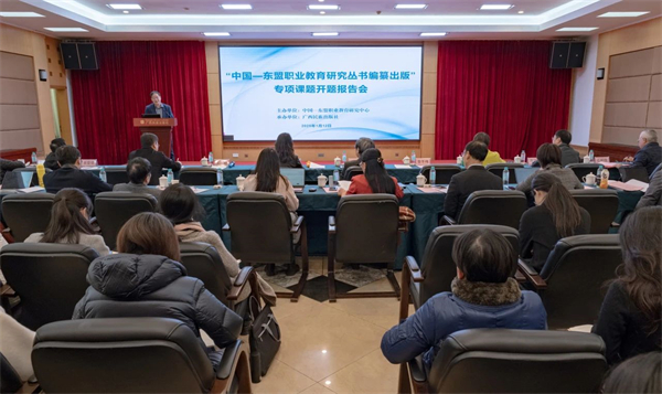 “中国—东盟职业教育研究丛书编纂出版”专项课题开题报告会在南宁召开