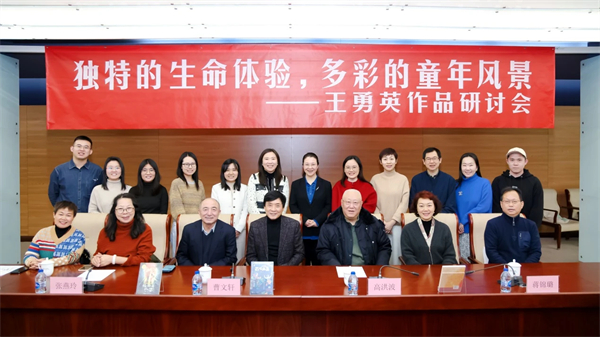 独特的生命体验，多彩的童年风景——王勇英作品研讨会在北京举办