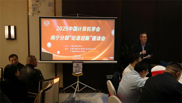 广西科学技术出版社成功承办2025中国计算机学会南宁分部“论道迎新”座谈会