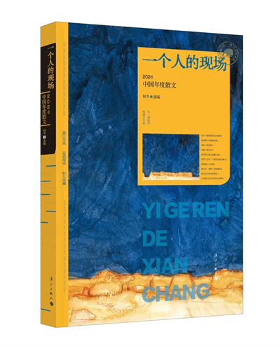 漓江出版社丨一个人的现场：2024中国年度散文