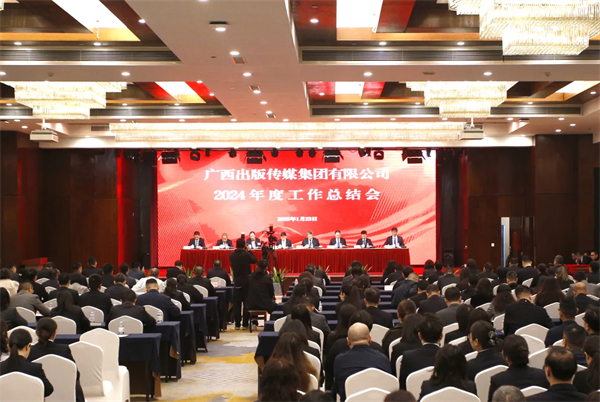 凝心聚力真抓实干 提质增效改革创新——广西出版传媒集团召开2024年度工作总结会