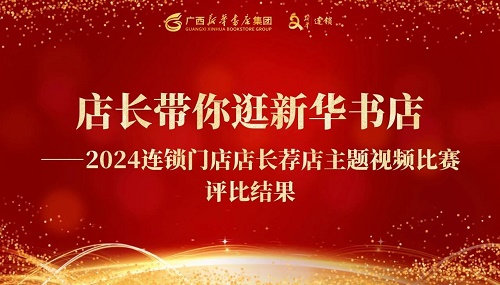新华连锁风采丨“店长带你逛新华书店——2024连锁门店店长荐店主题视频比赛”评比结果揭晓