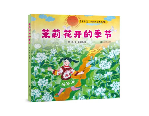广西儿童绘本作家吴烜撰文、农民画画家吴健纯绘图的《茉莉花开的季节》出版发行