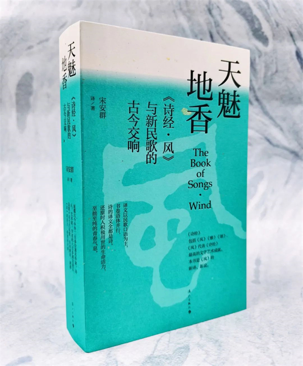 让古代经典走进现实的成功之作——读宋安群译/著《天魅地香——〈诗经·风〉与新民歌的古今交响》