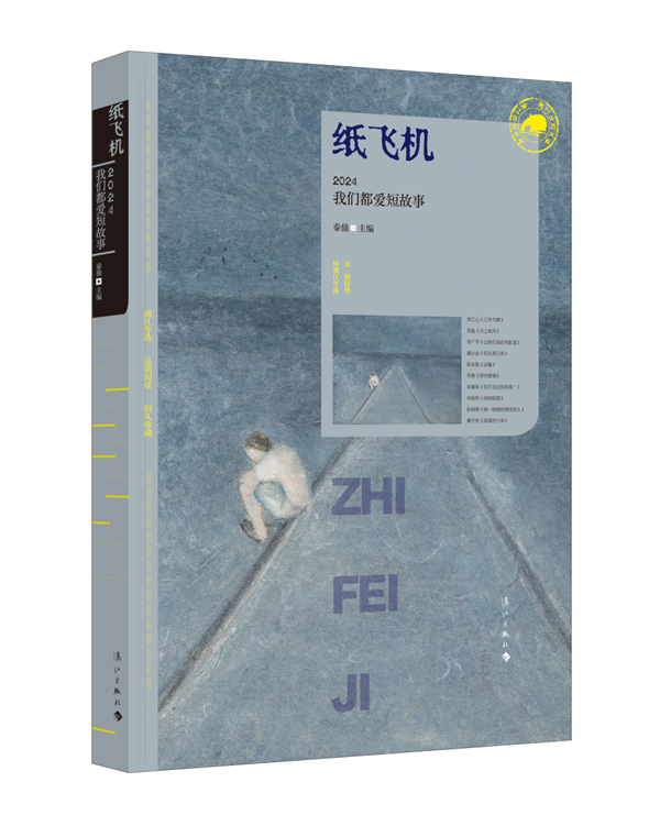 漓江出版社 | 纸飞机：2024我们都爱短故事
