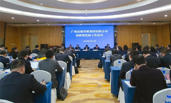 广西出版传媒集团召开高质量发展工作会议