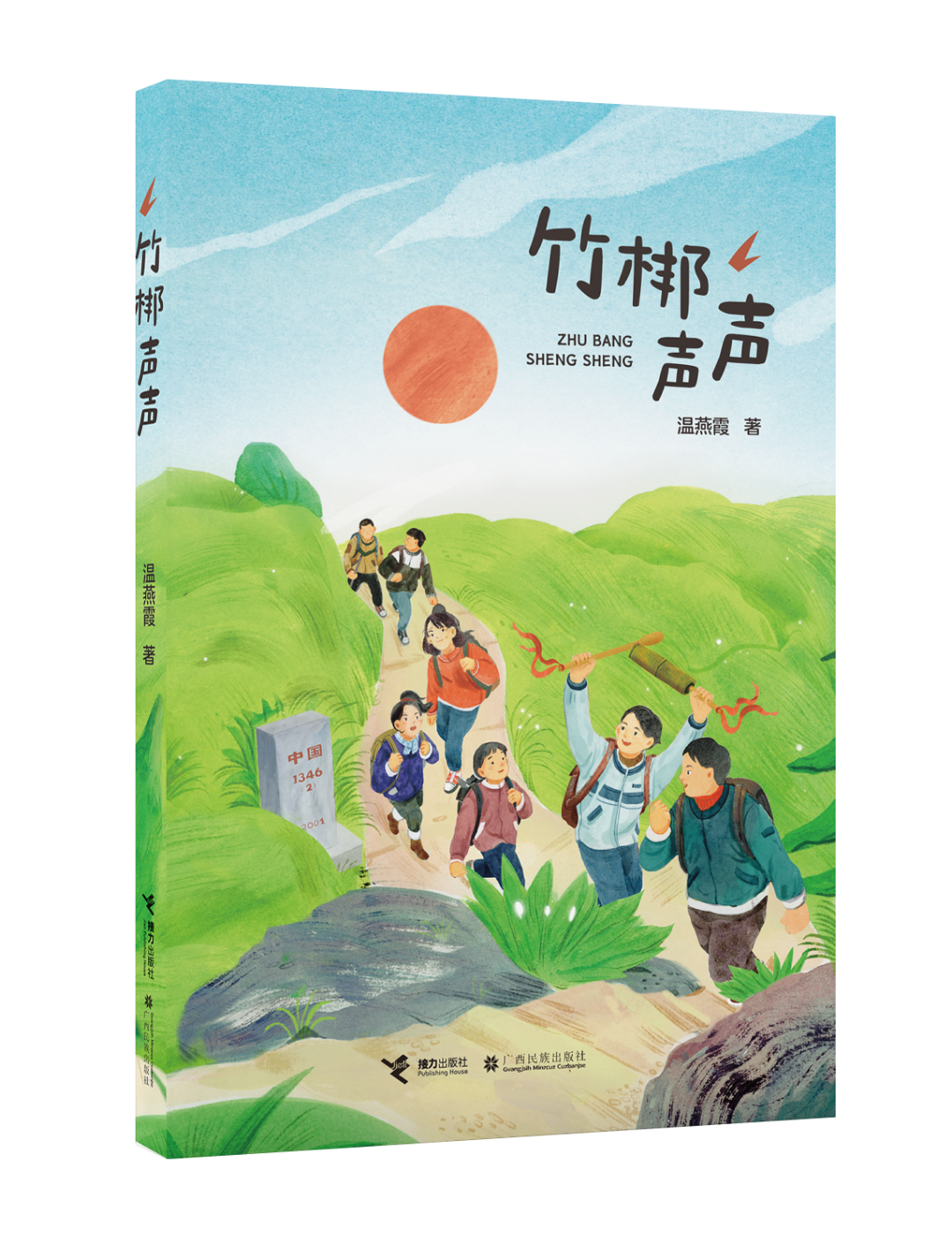 广西民族出版社丨《竹梆声声》：用“童言童语”讲述身边的民族团结进步故事