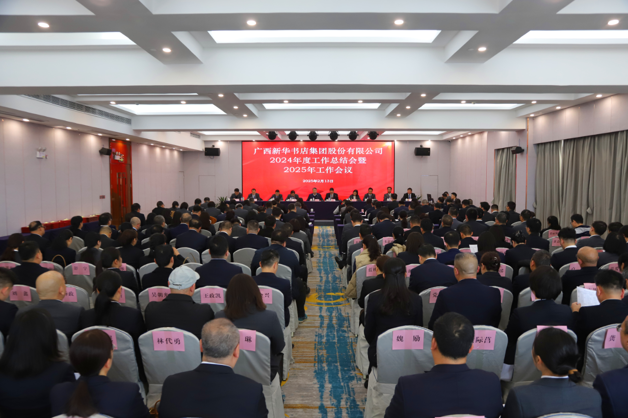 广西新华书店集团召开2024年度工作总结会暨2025年工作会议