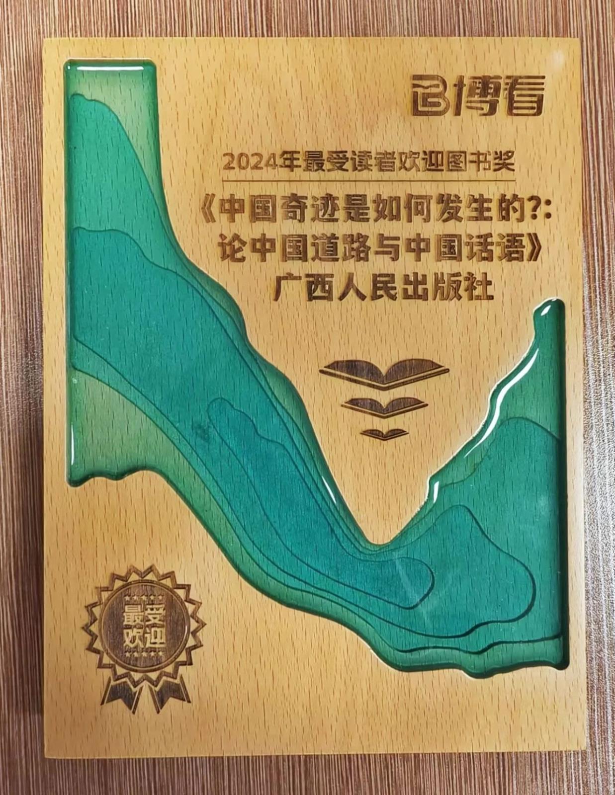 《中国奇迹是如何发生的？》荣获2024年度博看网“最受读者欢迎图书奖”