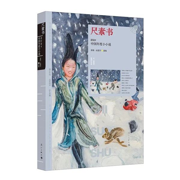 漓江出版社丨尺素书：2024中国年度小小说