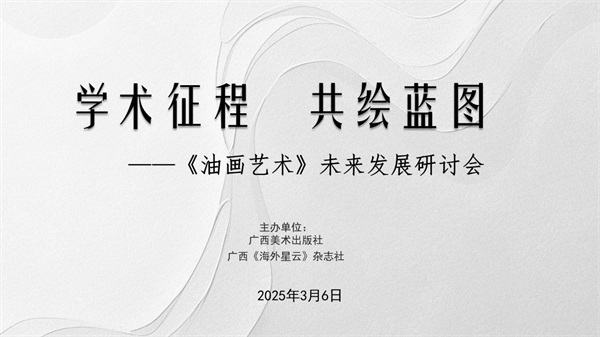 学术征程 共绘蓝图——《油画艺术》未来发展研讨会顺利举办