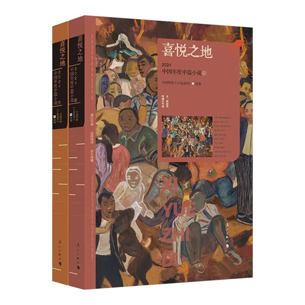 文学越繁荣，选择越重要 | 喜悦之地：2024中国年度中篇小说［上下］