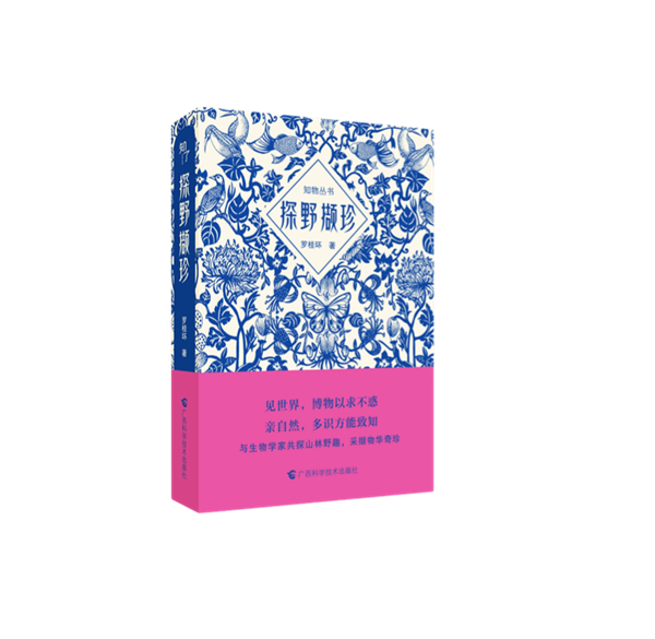 广西科学技术出版社 | “知了”博物佳作《探野撷珍》入选探照灯1、2月中外自然和博物书单