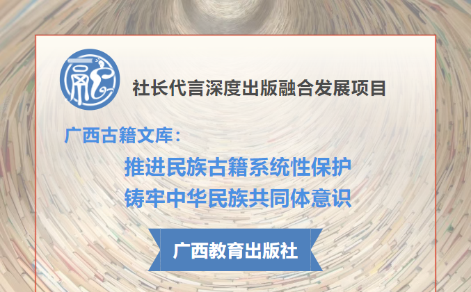 广西古籍文库：推进民族古籍系统性保护 铸牢中华民族共同体意识
