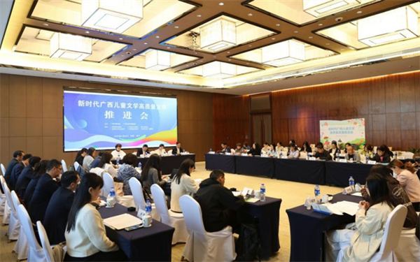 新时代广西儿童文学高质量发展推进会在邕召开