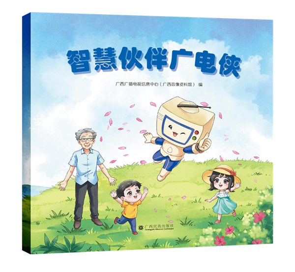 广西民族出版社丨一本有趣又涨知识的绘本——《智慧伙伴广电侠》