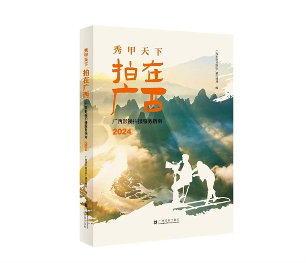 广西民族出版社丨《秀甲天下 拍在广西》：一本带你打卡广西拍摄取景地的图书