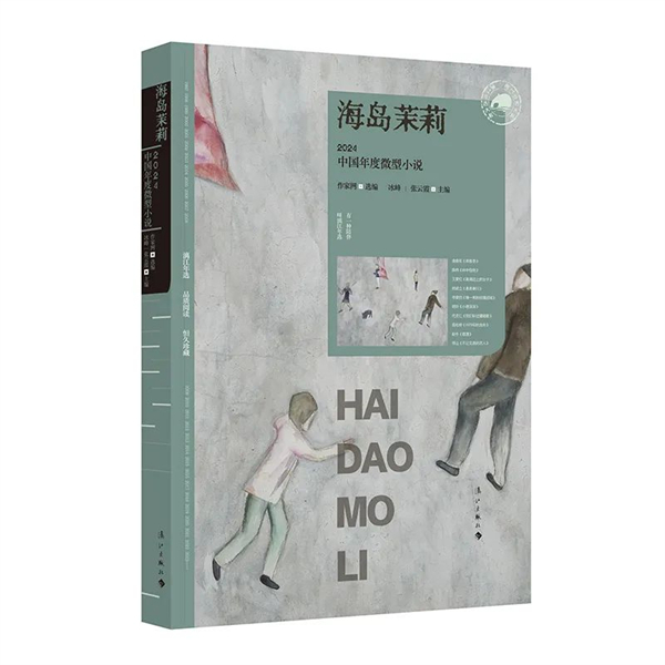 漓江出版社丨海岛茉莉：2024中国年度微型小说