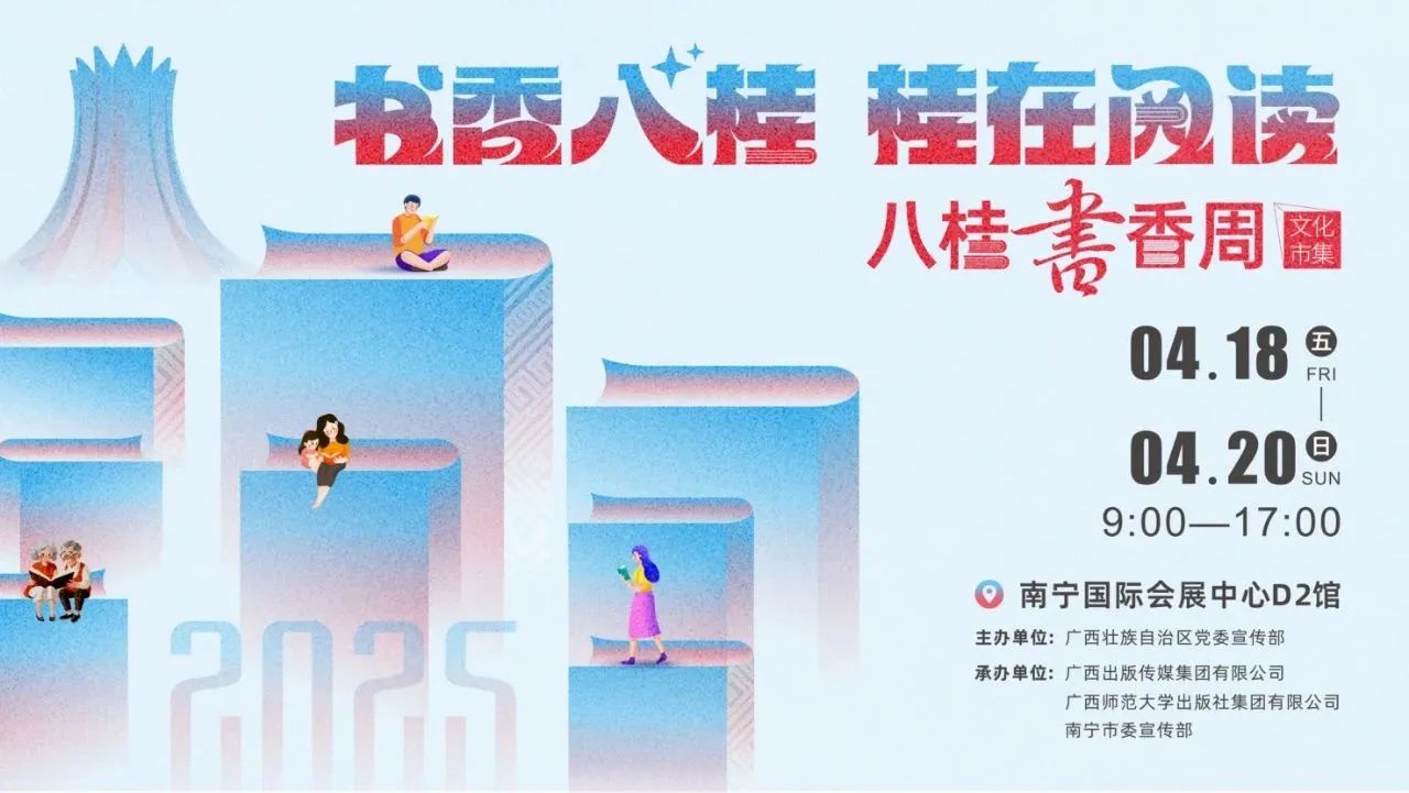 2025年“八桂书香周”即将开启