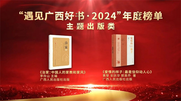 “遇见广西好书·2024”年度榜单