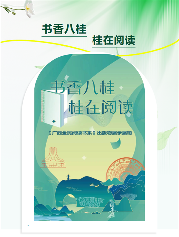 书香八桂 桂在阅读——“广西全民阅读书系”全新上市！