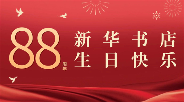新华书店，88岁生日快乐！