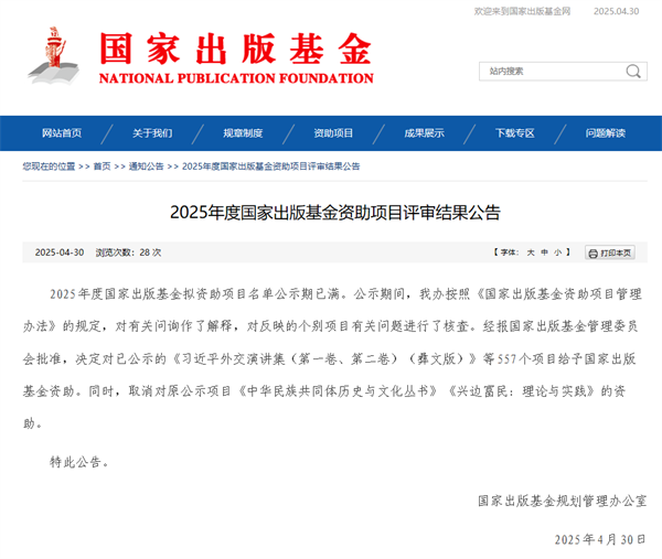 广西人民出版社2个项目入选2025年度国家出版基金资助项目