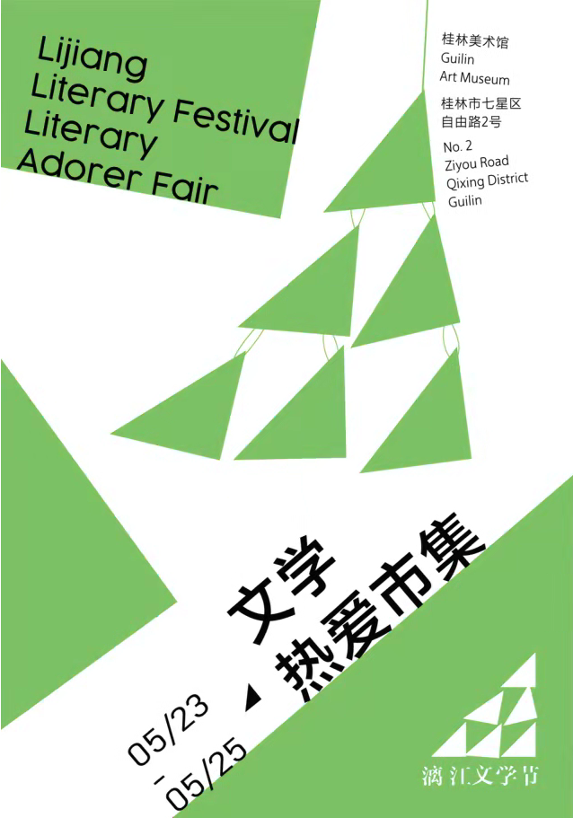 2025漓江文学节 · 文学热爱市集 参展全名单