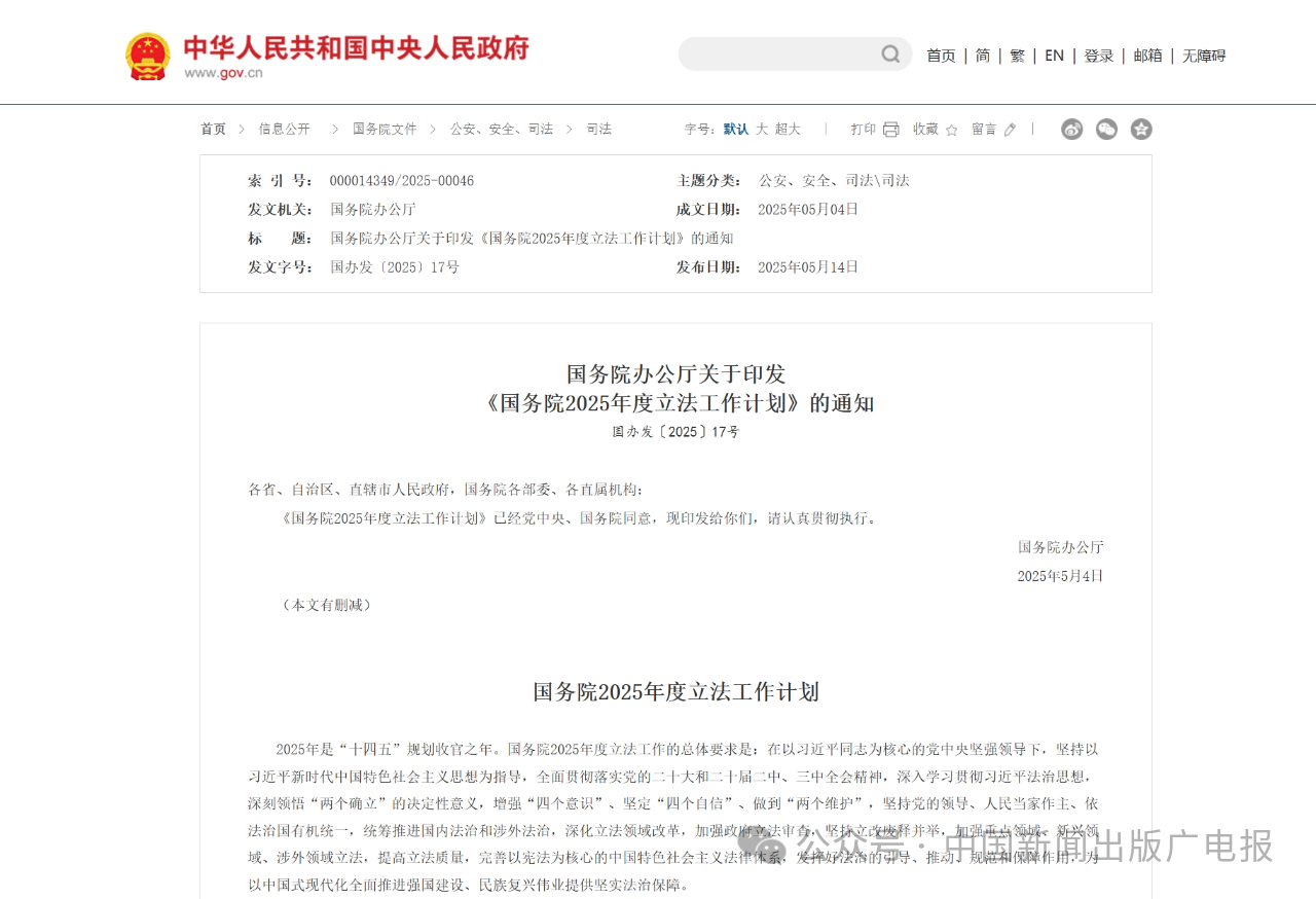 国务院办公厅印发《国务院2025年度立法工作计划》 列明制定全民阅读促进条例等