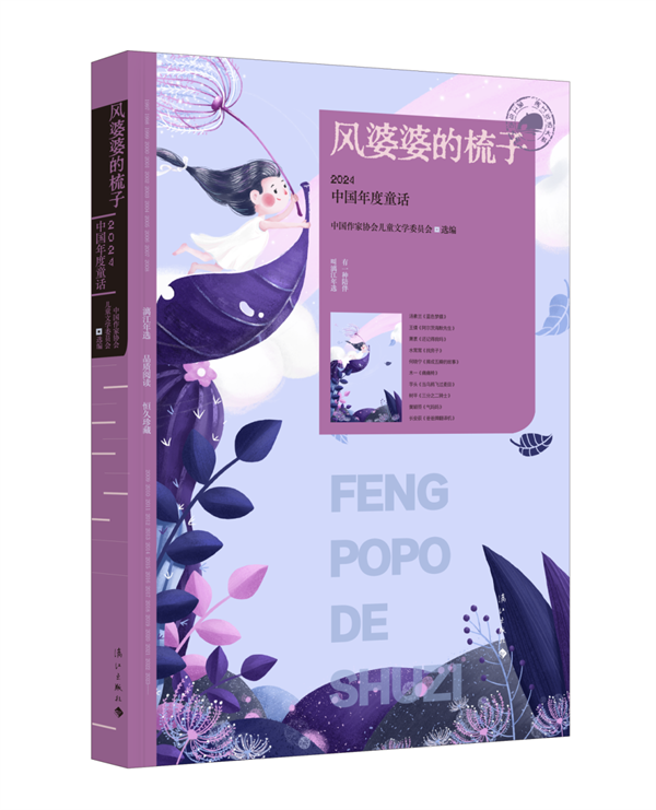 漓江出版社丨风婆婆的梳子：2024中国年度童话