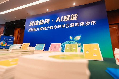 科技助残·AI赋能：孤独症儿童融合教育研讨暨成果发布会在南宁举办