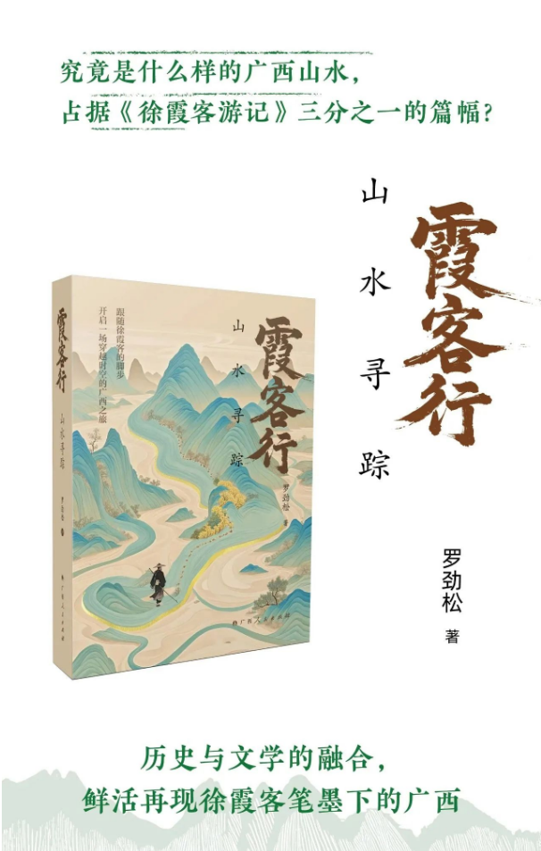 广西人民出版社 | 历史与文学的融合，鲜活再现徐霞客笔墨下的广西