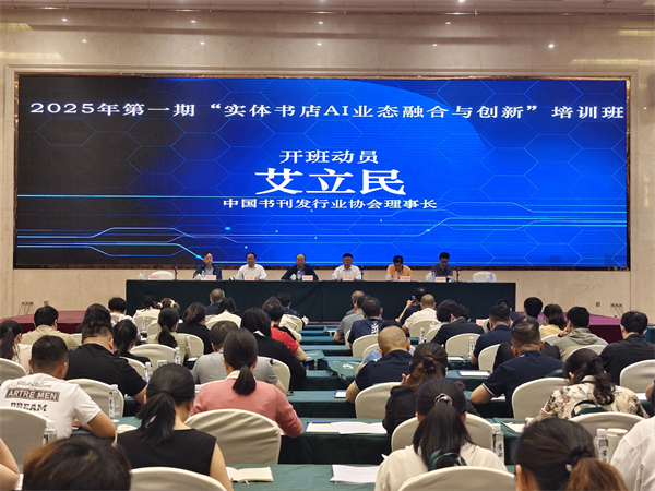 中发协2025年第一期“实体书店AI业态融合与创新”专题培训班成功举办