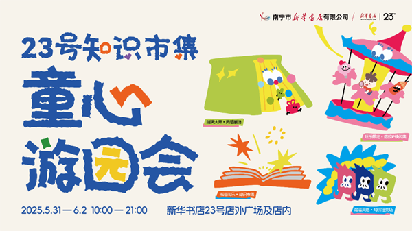 欢乐不打烊！23号知识市集·童心游园会完美落幕