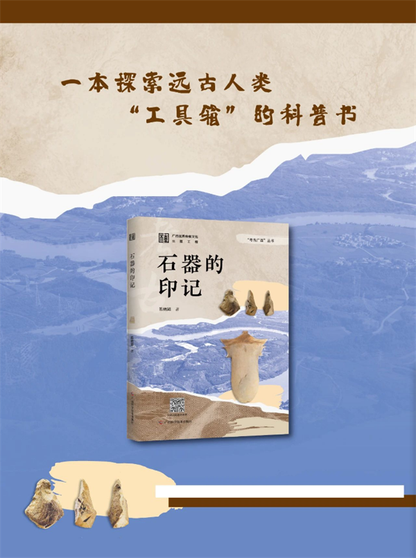 广西科学技术出版社 | 《石器的印记》：一本探索远古人类“工具箱”的科普书