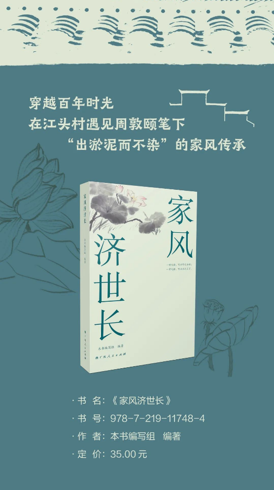 广西人民出版社 | 穿越时空，遇见周敦颐笔下“出淤泥而不染”的家风传承