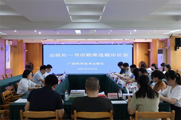 广西科学技术出版社召开“出版社-书店联席选题论证会”