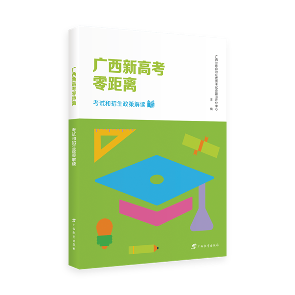 广西教育出版社｜《广西新高考零距离：考试和招生政策解读》正式出版发行