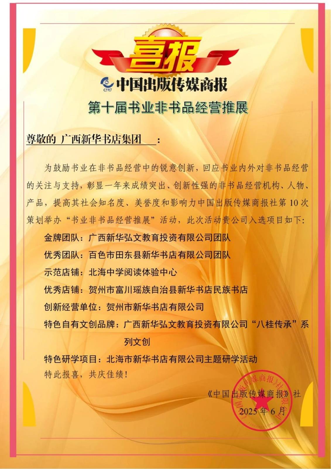 广西新华书店集团在“第十届书业非书品经营推展”中荣获7项大奖