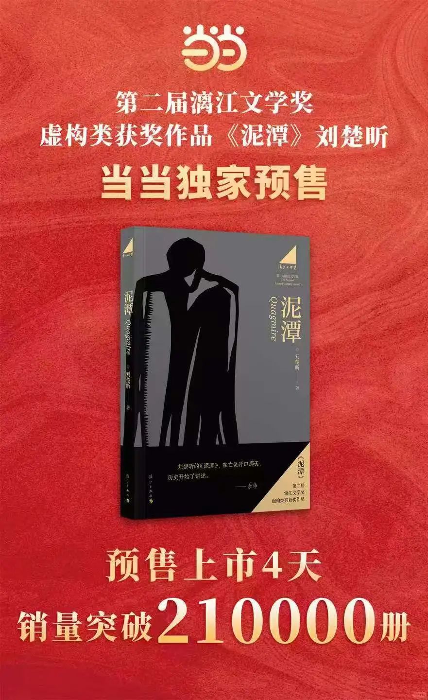 刘楚昕《泥潭》4天预售21万册，给行业新书营销带来哪些启示？