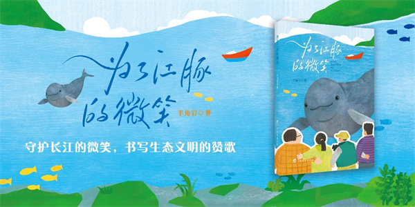《为了江豚的微笑》：守护长江的微笑，书写生态文明的赞歌