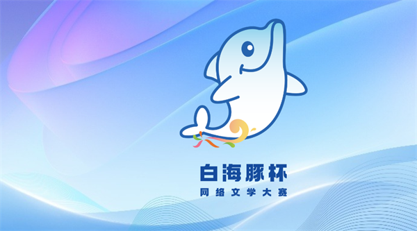 焕文脉新彩 铸时代华章 | “白海豚杯”网络文学大赛筑网文发展新气象