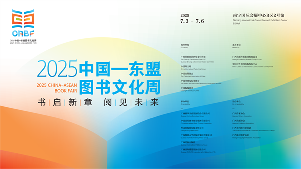 书启新章 阅见未来 | 2025中国—东盟图书文化周即将开启