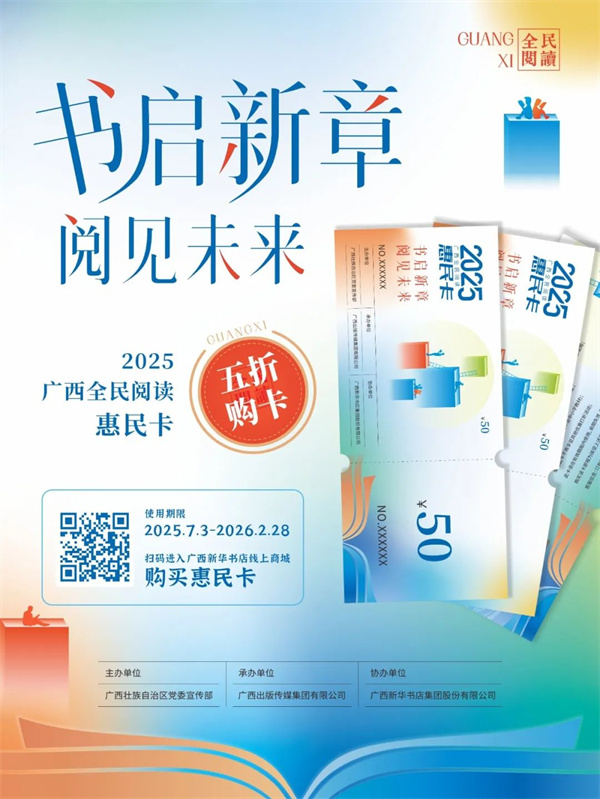 2025广西全民阅读惠民卡6月30日起正式预售，开启阅读新旅程！