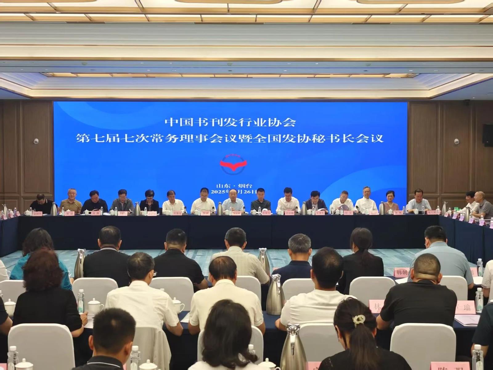 中发协第七届七次常务理事会议暨全国发协秘书长会议在山东烟台举办