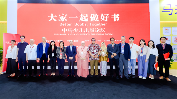 中国—马来西亚少儿出版论坛举办，与会者呼吁“探索内容共享与故事共创”