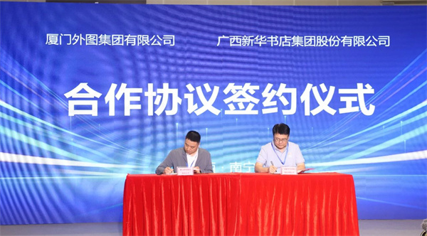 广西新华书店集团股份有限公司与厦门外图集团有限公司签署合作协议