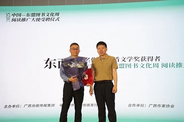 著名作家东西担任2025年中国—东盟图书文化周“阅读推广大使”